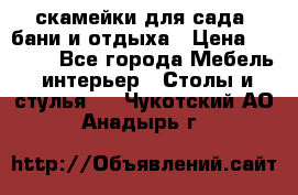 скамейки для сада, бани и отдыха › Цена ­ 3 000 - Все города Мебель, интерьер » Столы и стулья   . Чукотский АО,Анадырь г.